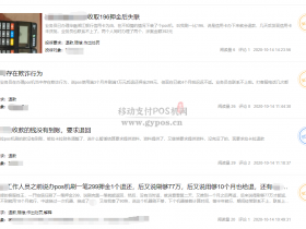 pos机激活冻结押金投诉成为监管重点!