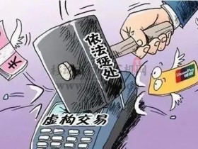 夫妻利用POS机虚构交易替人