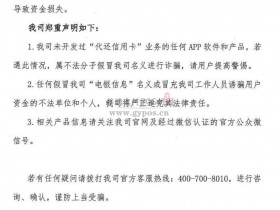 电银信息官方声明:从未开发过任何