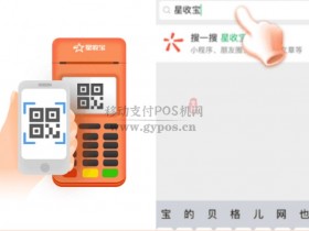 星收宝POS机微信小程序开通使用操作流程