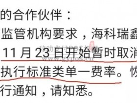 海科融通瑞鑫支付取消优惠类,全线产品上涨万5费率