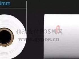 POS机打印纸规格怎么选择?