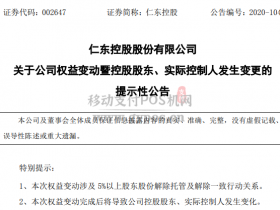 合利宝母公司仁东控股发布公告:控股股东和实控人变更