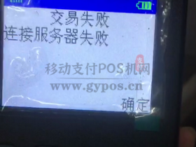 pos机连接服务器失败什么原因?(看完就明白)