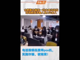 陌生电话免费更换低费率POS机?(谨防上当)