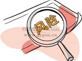 经常在同一台POS机上频繁刷卡会被风控吗?