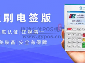 立刷电签版POS机靠谱吗?有哪些功能?