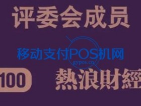2020年跨境第三方支付公司TOP20强榜发布!