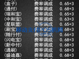 大量POS机费率暴涨,你还在找0.55%的机器吗?