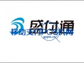 盛付通POS是正规的吗?是不是一清机?