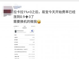 易宝涨费率至0.9%,海科QPOS暴涨费率至1%