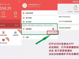 云闪付收银台语音播报设置操作流程