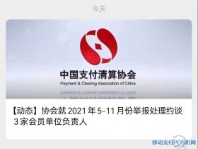 3家支付机构被约谈,因为这4种问题!