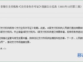 央行公布:这5家支付牌照将被注销!(附名单)