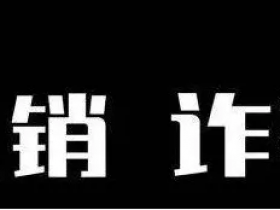 三年起步!POS机代理商购买个人信息用于电销被判