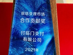 付临门荣获