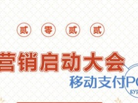 海科融通2022 年度营销启动大会圆满召开