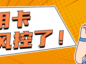 信用卡居然被风控了!可能是这些原因