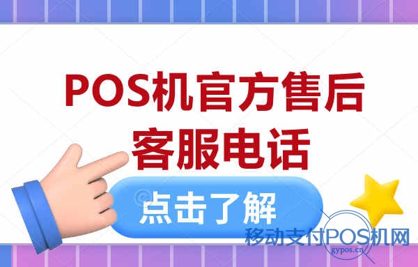 POS机官方客服电话大全,建议收藏