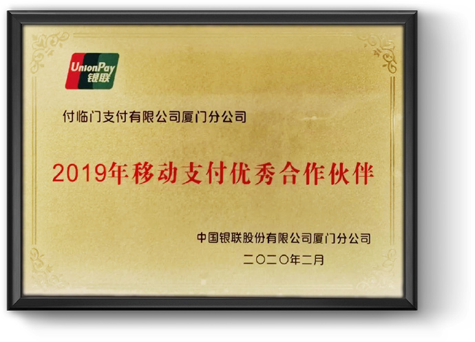 2019年收单业务优秀合作伙伴奖”、“2019年移动支付优秀合作伙伴奖”