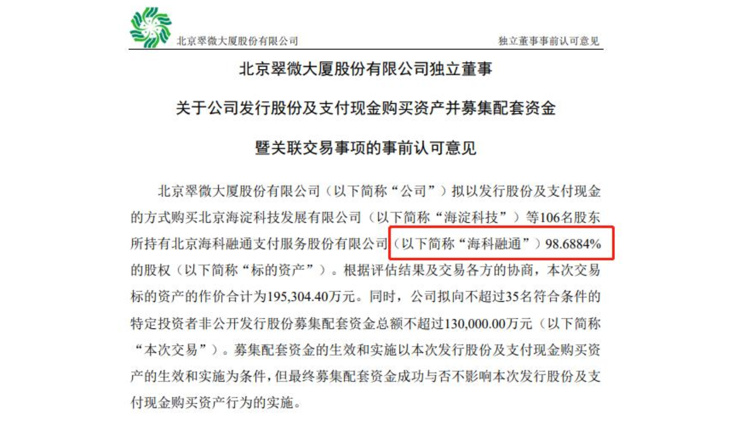 翠微股份发公示拟收购海科融通98%的股权