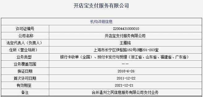 开店宝支付服务有限公司 企业信息