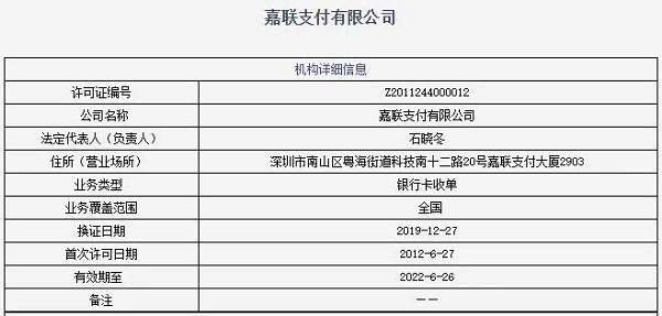 嘉联支付公司简介