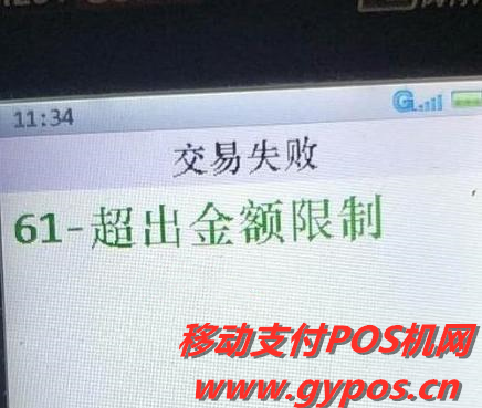 pos机交易提示金额超限什么意思？