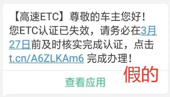 ETC认证无效短消息（假）