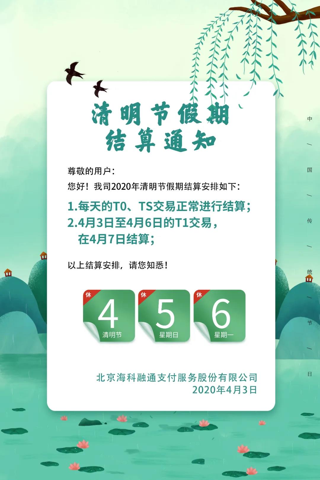 海科融通2020年清明节服务结算时间调整通知