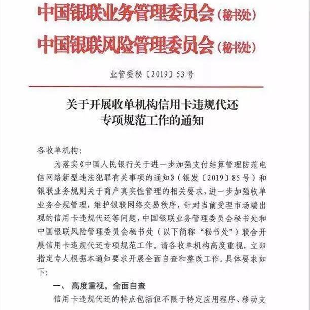 关于开展收单机构信用卡违规代还专项规范工作的通知