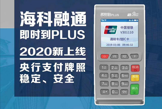 即时到Plus电签版POS-海科融通