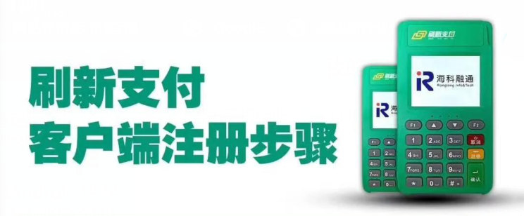 刷新支付电签版APP下载及新用户开通使用流程