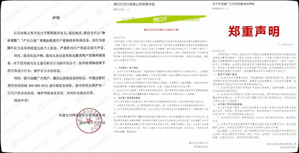 部分支付企业最近有关严禁网络销售、电话营销POS的申明