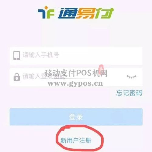 通易付APP下载及开通使用操作流程 图二