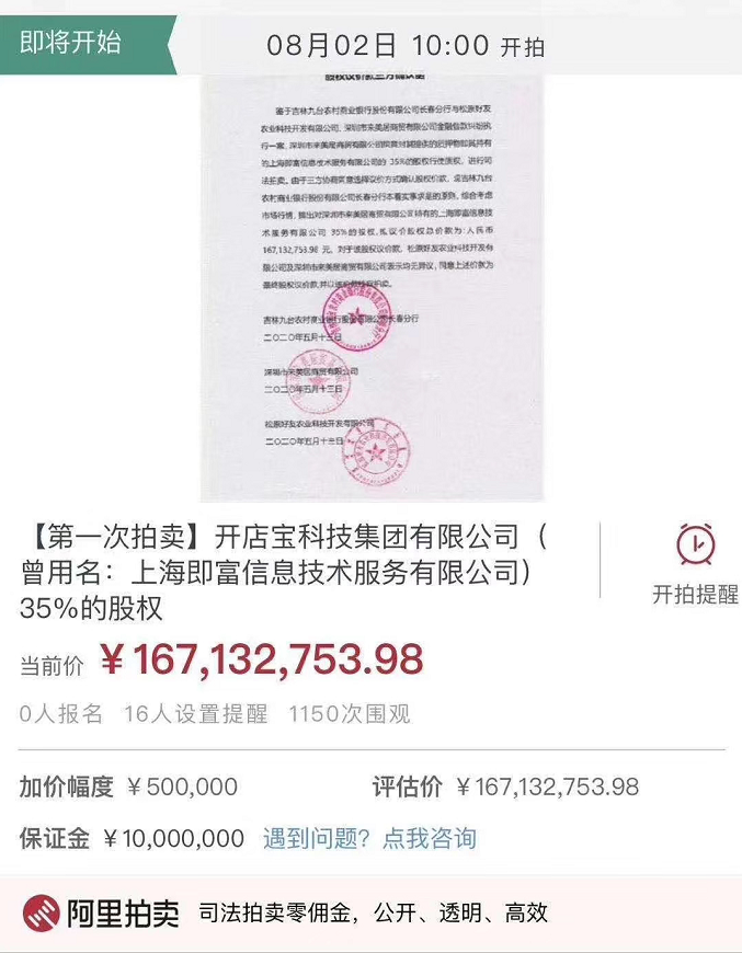 开店宝科技集团（原上海即富）35%股权即将拍卖