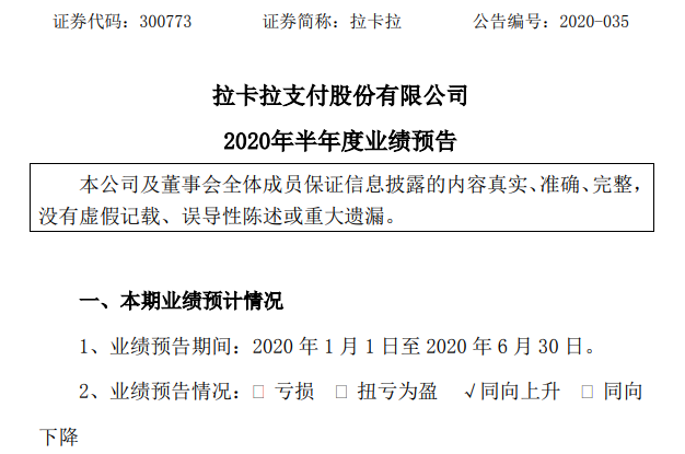 拉卡拉发布2020年半年度业绩预告