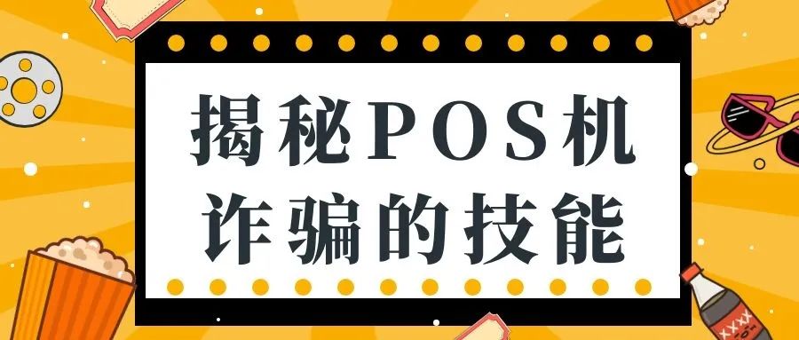 经常接到pos机更换电话？全部是诈骗，谨防上当受骗！