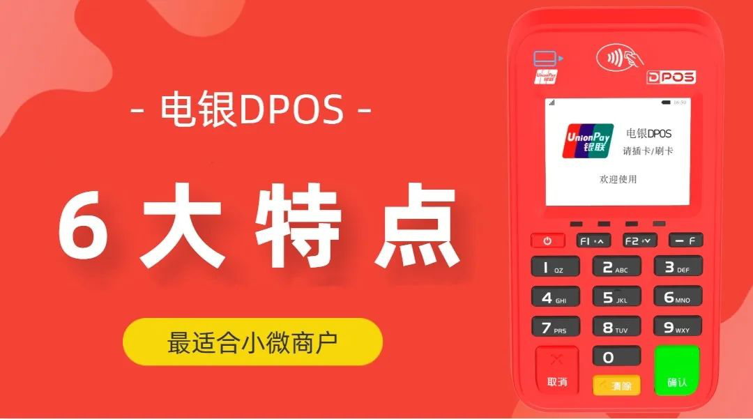 电银信息全牌照支付公司推出全新产品DPOS与【电银碰碰】