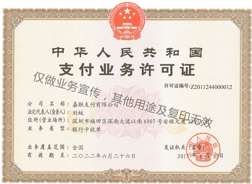 嘉联支付有限公司