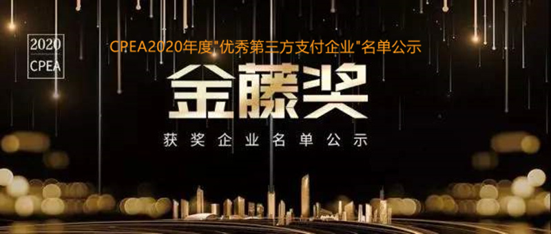 “金藤奖”2020年获评“优秀第三方支付企业”名单公示