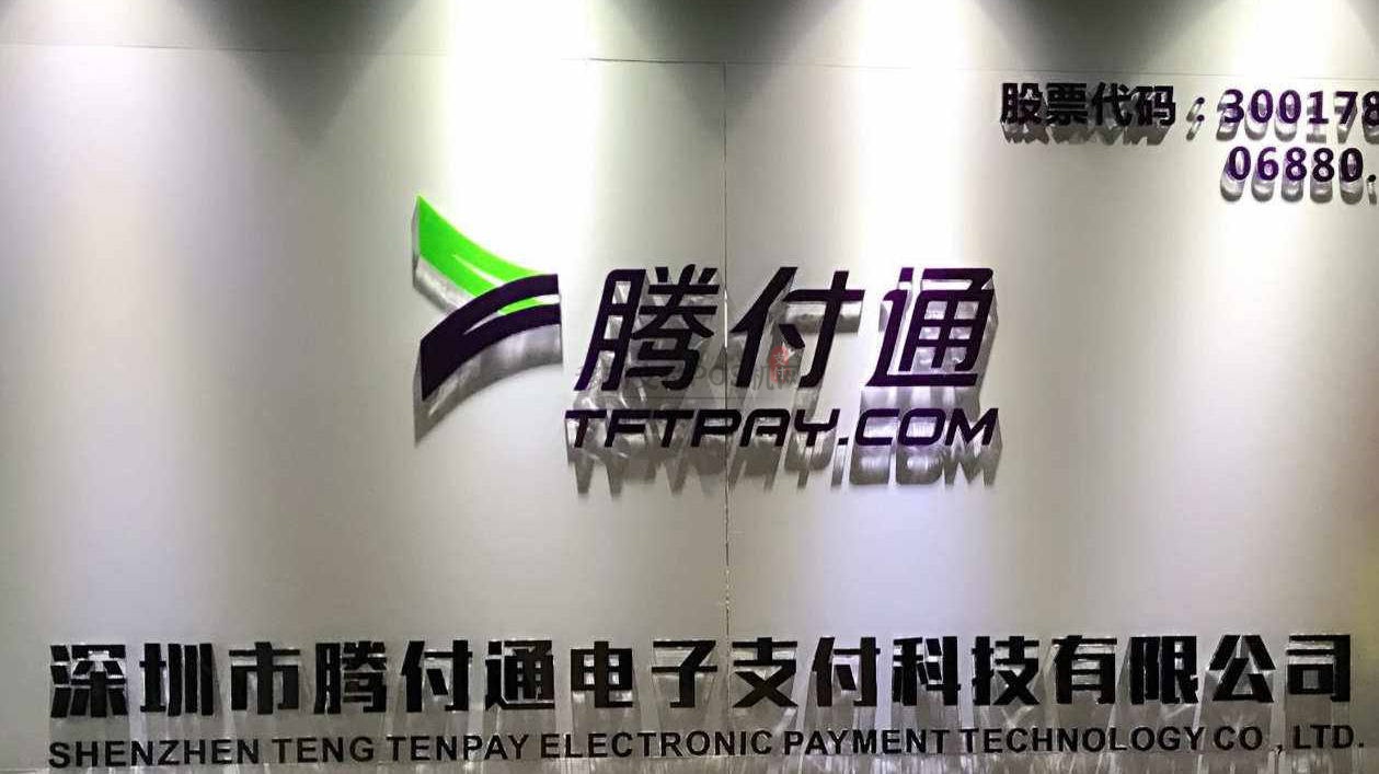 擅自关停交易冻结分润!腾付通遭大量代理商投诉 擅自关停交易冻结分润!腾付通遭大量代理商投诉