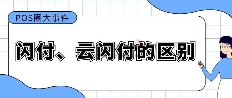 闪付和云闪付,0.38%费率养卡可以吗,到底会不会封卡？