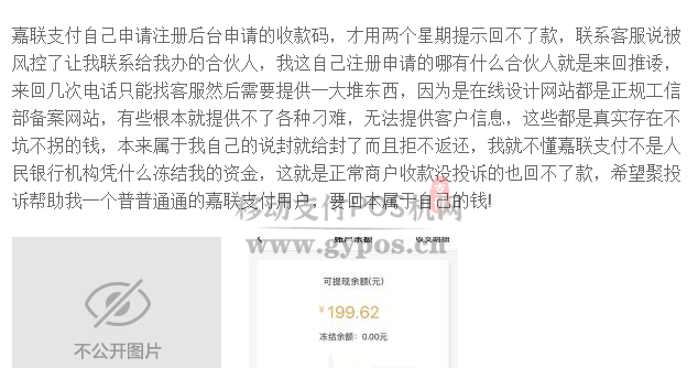 嘉联支付被爆代理商无法提现等问题! 3 嘉联支付被爆无法提现等问题!