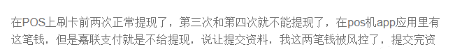 嘉联支付被爆代理商无法提现等问题! 2 嘉联支付被爆无法提现等问题!