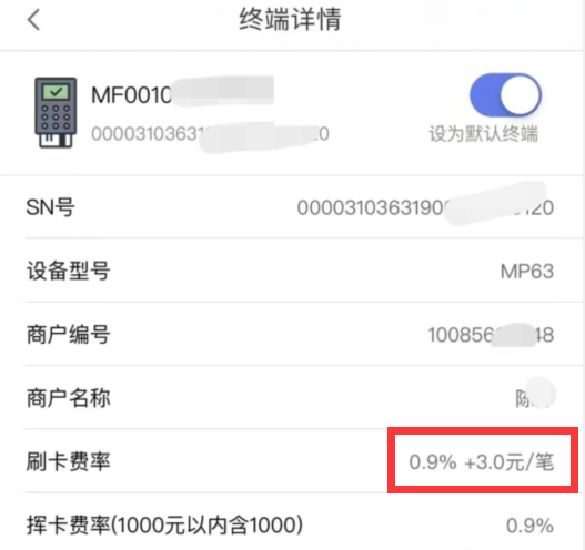 易宝涨费率至0.9%,海科QPOS暴涨费率至1% 3