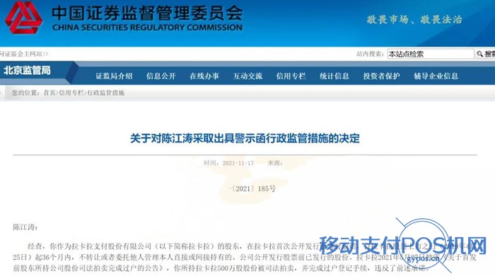 陈江涛被证监会警示,拉卡拉股票拍卖违反承诺