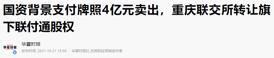 联付通4亿元"易主",人保正式拥有支付牌照! 1