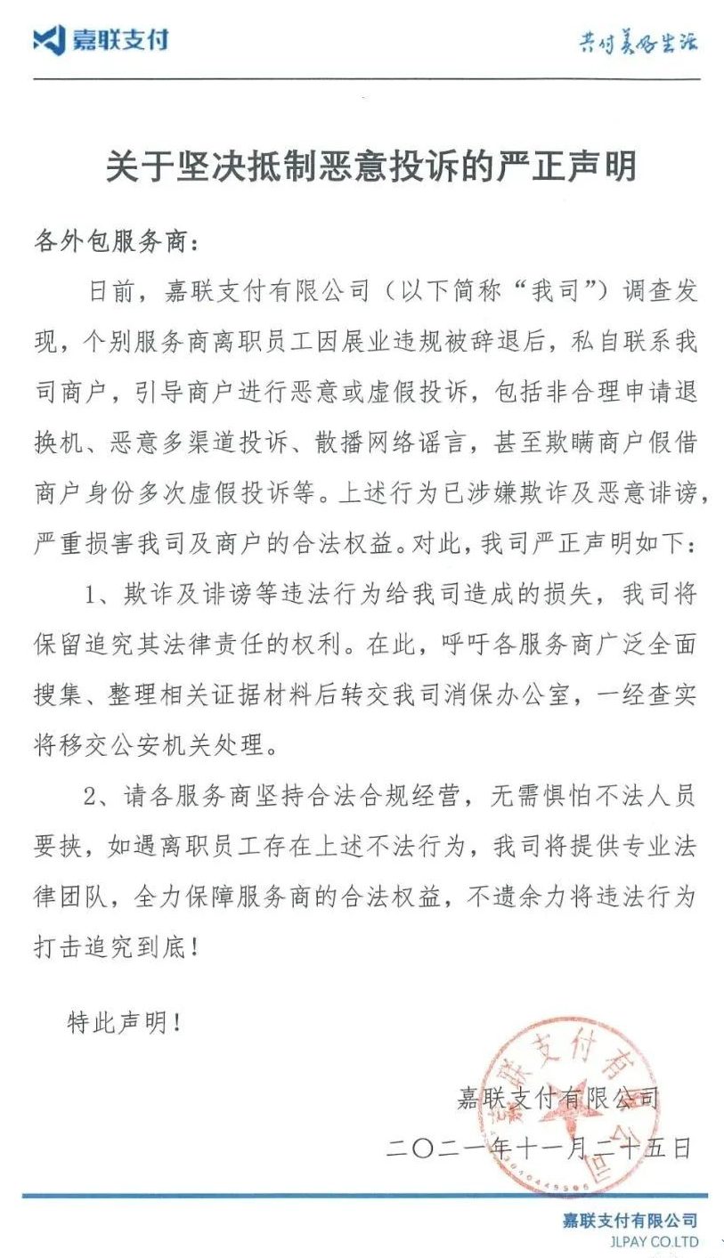 嘉联支付发布抵制恶意投诉严正声明：原文件内容图