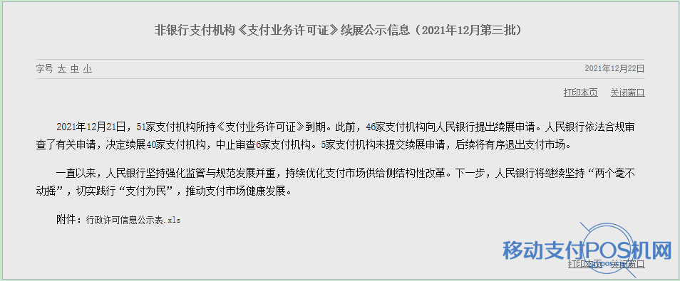 央行公布:这5家支付牌照将被注销!(附名单) 1